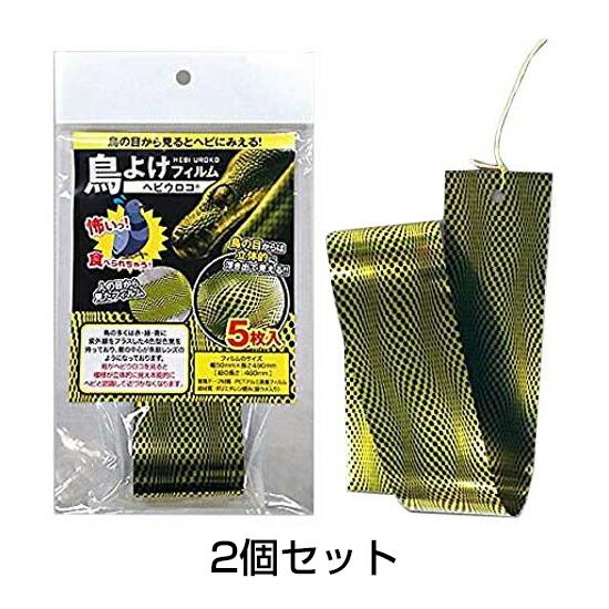 カラス ハト ムクドリ 対策 鳥よけフィルム ヘビウロコ（5枚入）2個セット