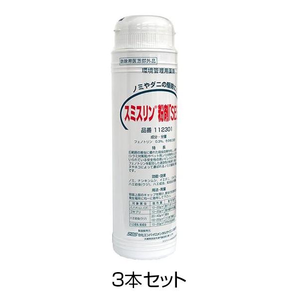猫ノミ 駆除 部屋 殺虫剤 業務用 スミスリン粉剤SES 350g 3本セット