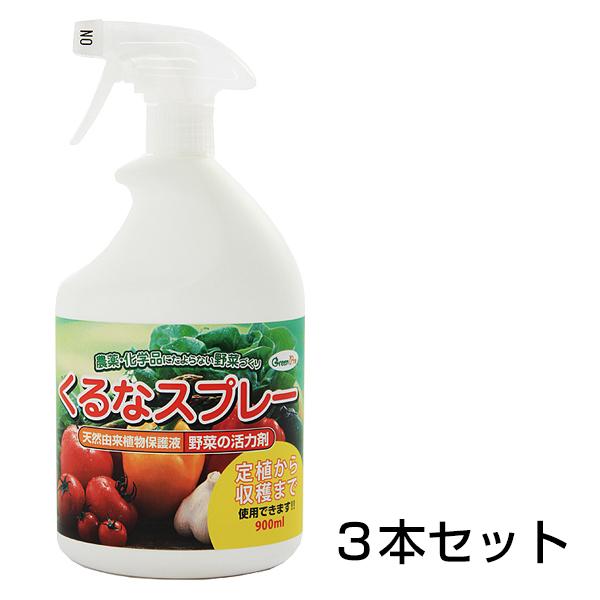 くるなスプレー 900ml 3本セット 活力剤