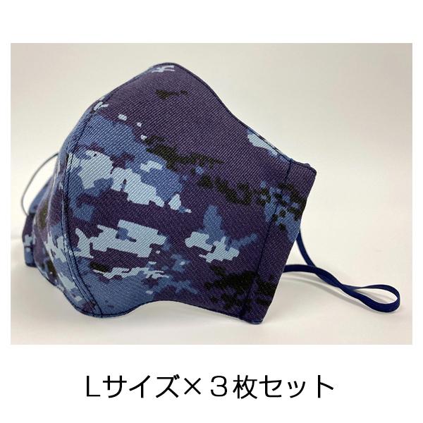 布マスク 海上自衛隊デジタル青迷彩柄（大きめ・Lサイズ）3枚セット