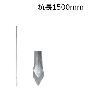 「アメリカンフェンス用・杭 杭長1500mm」支柱