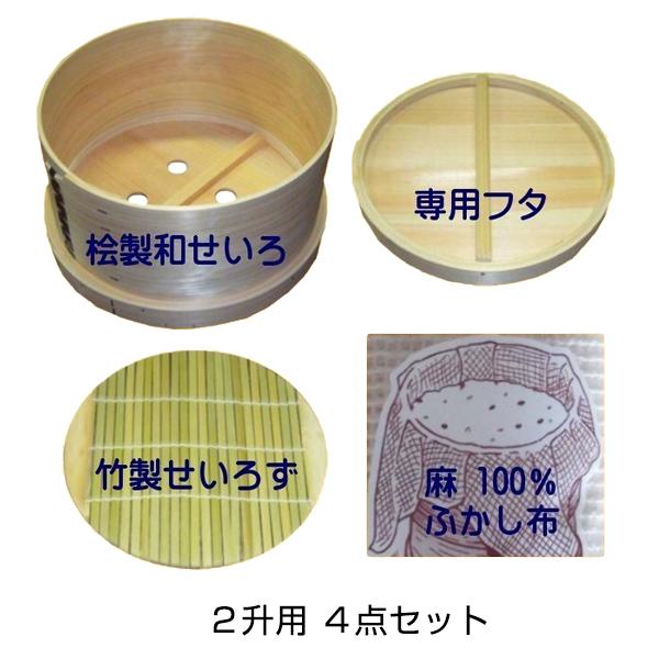 和セイロ 丸型 2升用（1段・フタ・せいろず・ふかし布）4点セット