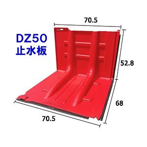簡易型止水板フロード・ガードD型 止水板DZ50 浸水 洪水 水害 対策 防止 土のう｜kwn