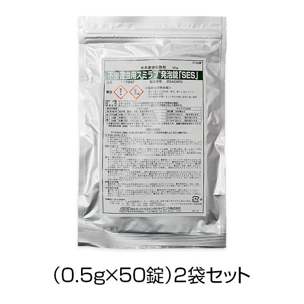 不快害虫用 スミラブ発泡錠剤 SES（0.5g×50錠）2袋セット ユスリカ チョウバエ 幼虫 駆除