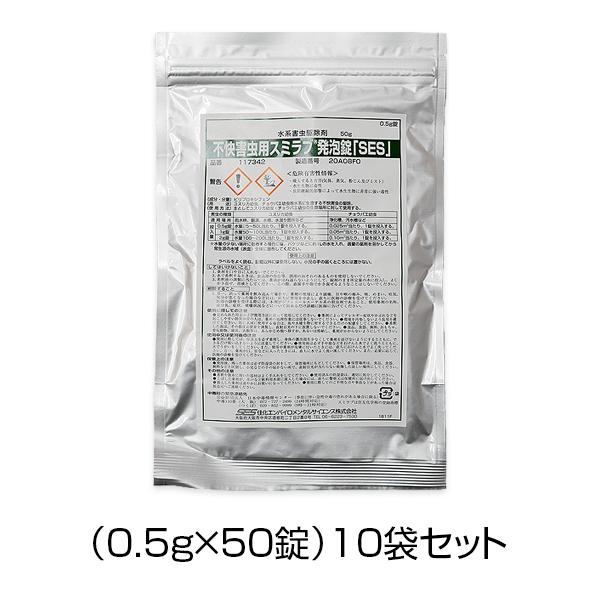 不快害虫用 スミラブ発泡錠剤 SES（0.5g×50錠）10袋セット ユスリカ チョウバエ 幼虫 駆...