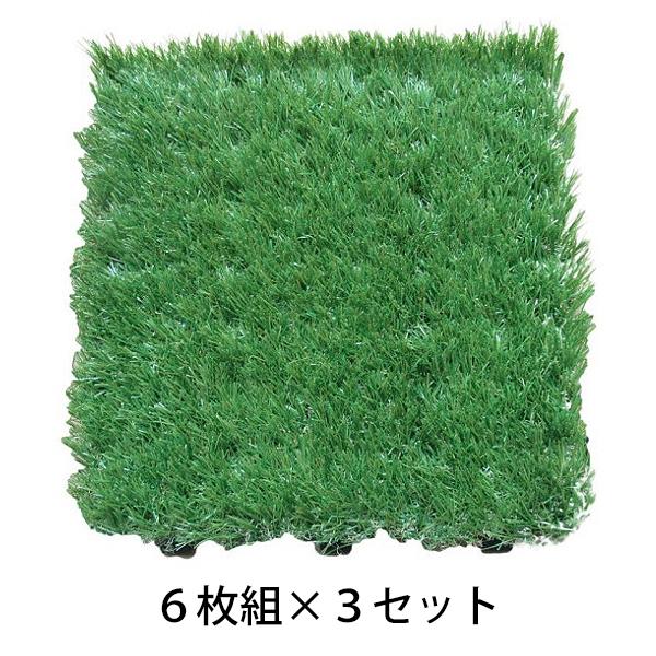 ジョイント式 人工芝 6枚組 3セット 庭 芝生 リフォーム 模様替え