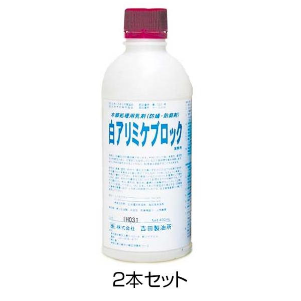 業務用 白蟻 駆除剤 白アリミケブロック（水希釈型・乳剤） 木部処理用 400ml 2本セット