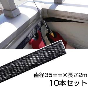 コウモリ 隙間 対策 邦和防除通気材 直径35m...の商品画像
