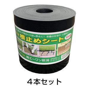 エーワン新潟 根止めシート 幅15cm 長さ10m 芝生 土留め 菜園 仕切り