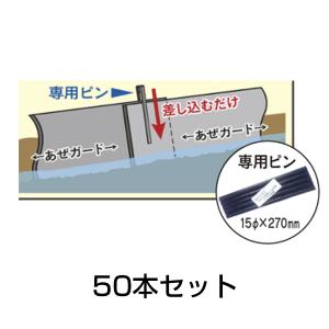 あぜシート専用 取付ピン 50本セット｜kwn