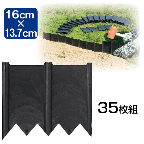 芝の根止め 35枚組 芝生 土留め 花壇 仕切り 板 ガーデニング