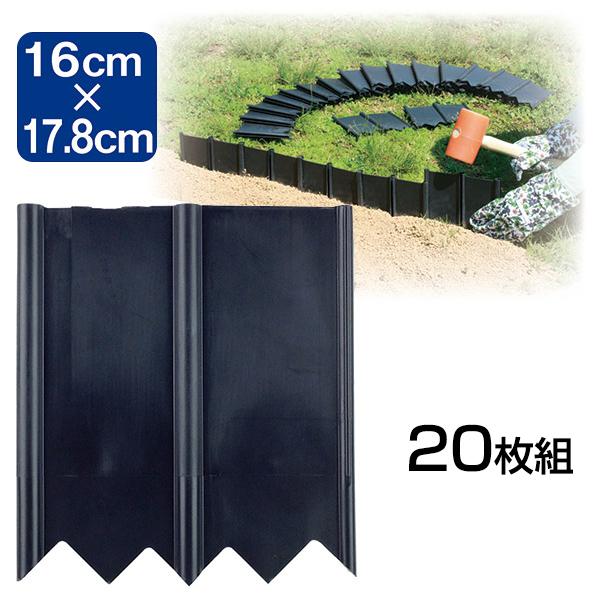 芝の根止め トール 20枚組 芝生 土留め 花壇 仕切り 板 ガーデニング