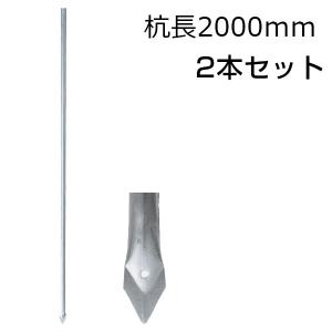 アメリカンフェンス用・杭 杭長2000mm 2本セット 支柱