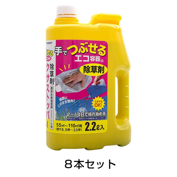 登録 除草剤 エコ クサストッパー1% 2.2L 8本セット スギナ 駆除