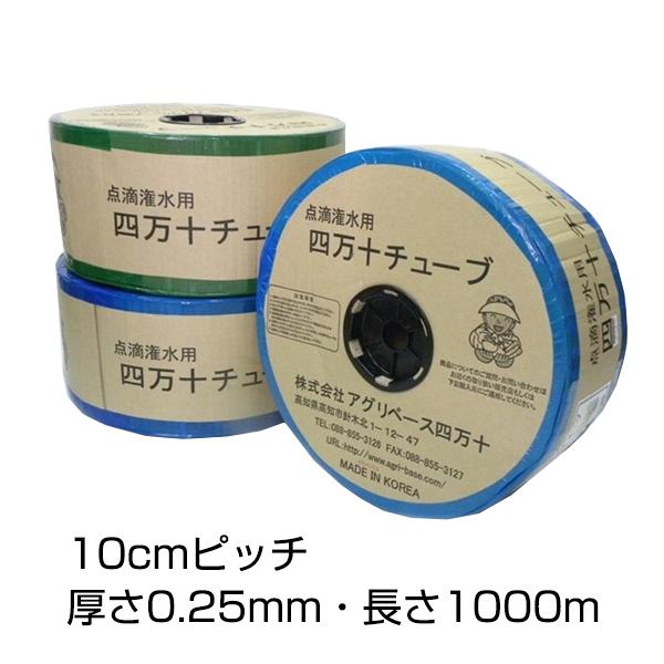 点滴 灌水 チュ−ブ 四万十チューブ 10cmピッチ 厚さ0.25mm 長さ1000m