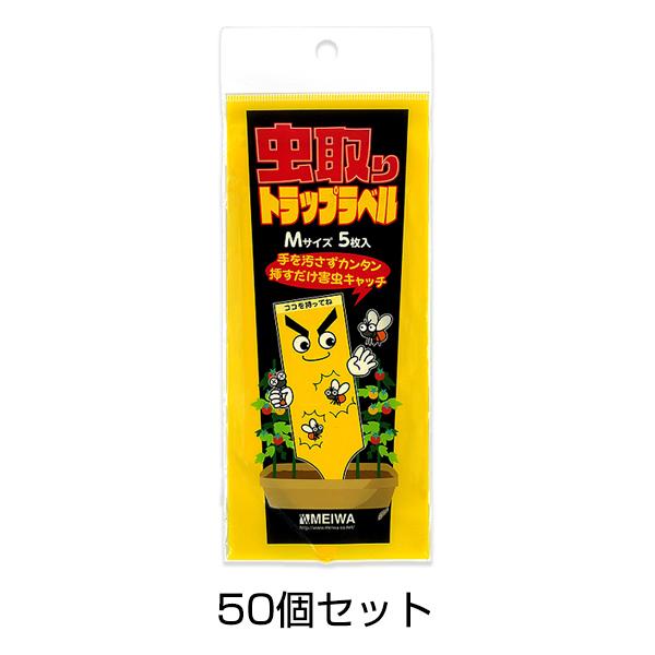 虫取りトラップラベル Mサイズ 5枚入×50個セット 捕虫シート 黄色 粘着 殺虫 植木鉢 プランタ...