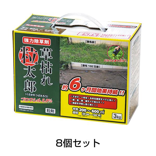 強力 除草剤 顆粒 草枯れ粒太郎 ブロマシル 5％ 3kg 8個セット 雑草対策