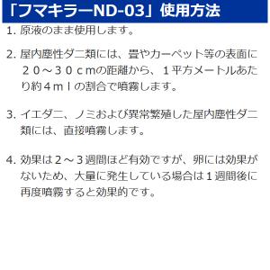 ダニ 駆除剤 フマキラー ND-03 2リット...の詳細画像3