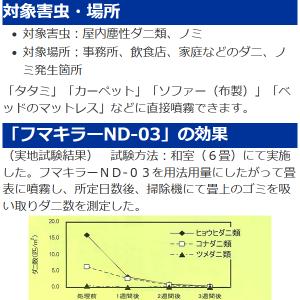ダニ 駆除剤 フマキラー ND-03 2リット...の詳細画像4