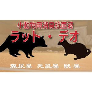 小動物用 消臭 抗菌液 ラットデオ PT-00...の詳細画像1