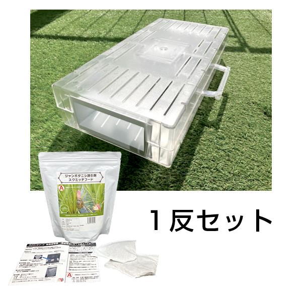 ジャンボタニシ 駆除 スクミッチ 1反セット （本体3台＋フード1パック） スクミリンゴガイ 対策