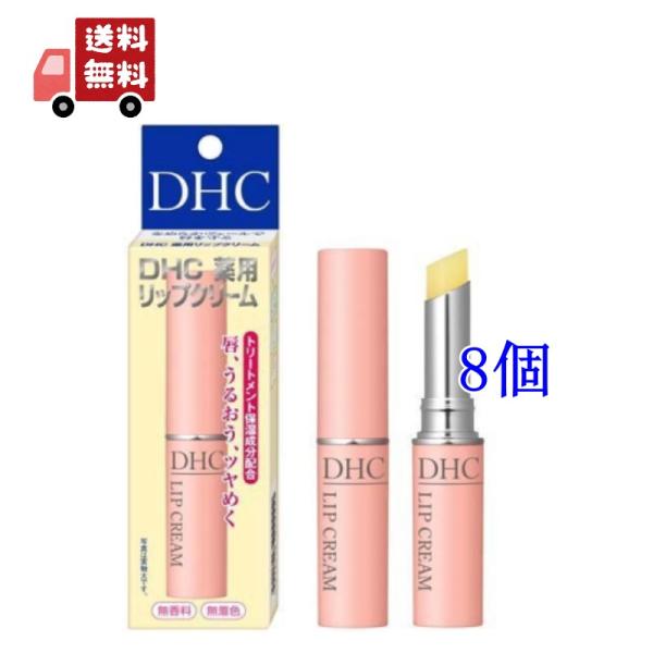 8個セット DHC 薬用リップクリーム 1.5g 乾燥 オリーブバージンオイル ディーエイチシー