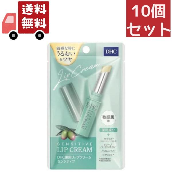 10個セット 【医薬部外品】DHC 薬用リップクリーム センシティブ 敏感肌用 1.5g【代引不可】