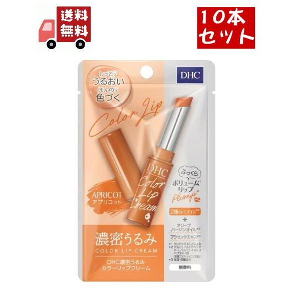 10個セット DHC 濃密うるみカラーリップクリーム アプリコット(1.5g)【DHC】