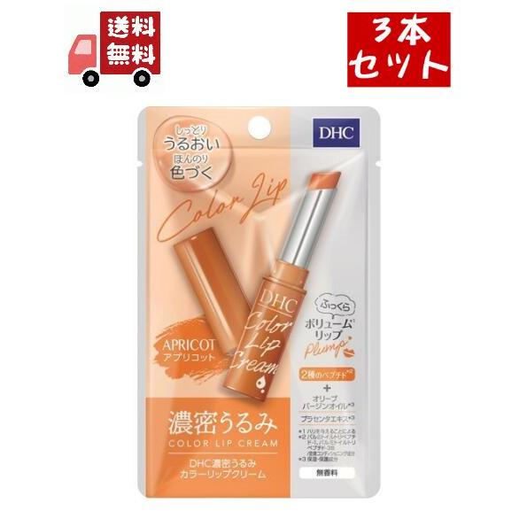 3個セット DHC 濃密うるみカラーリップクリーム アプリコット(1.5g)【DHC】