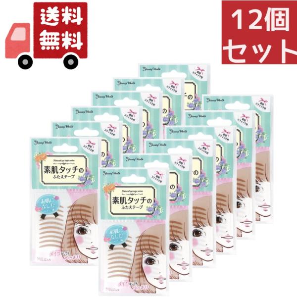 12個セット 『ビューティーワールド 素肌タッチの ふたえテープ (ナチュラルアイテープ) ENT3...