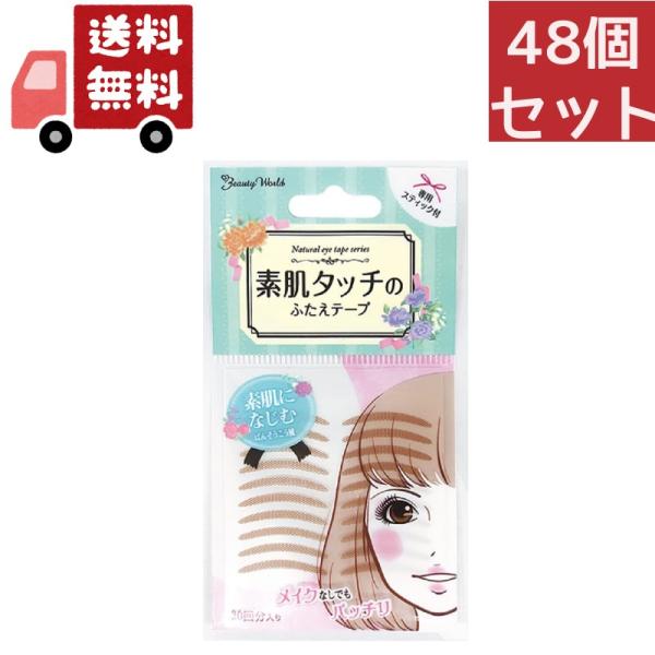 48個セット 『ビューティーワールド 素肌タッチの ふたえテープ (ナチュラルアイテープ) ENT3...