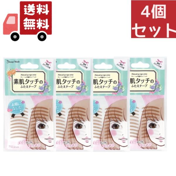 4個セット 『ビューティーワールド 素肌タッチの ふたえテープ (ナチュラルアイテープ) ENT35...