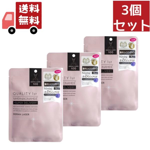 3個セット  ダーマレーザー スーパーNMN 100 マスク 7枚入 高濃度ナイアシンアミド配合 Q...