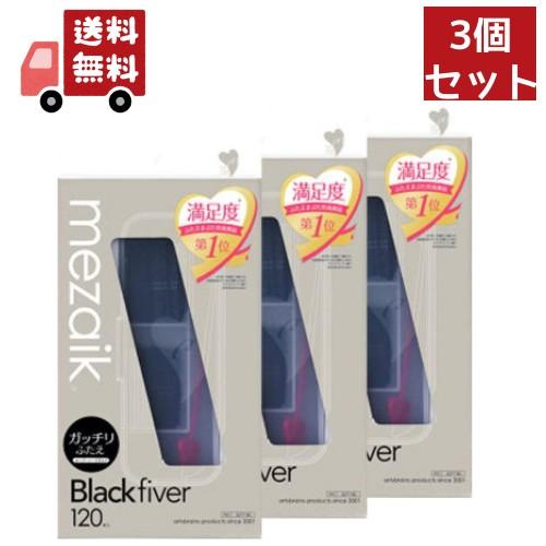 3個セット  メザイク ブラック ファイバー 120 スーパーハードタイプ (120本入) ふたえ用...