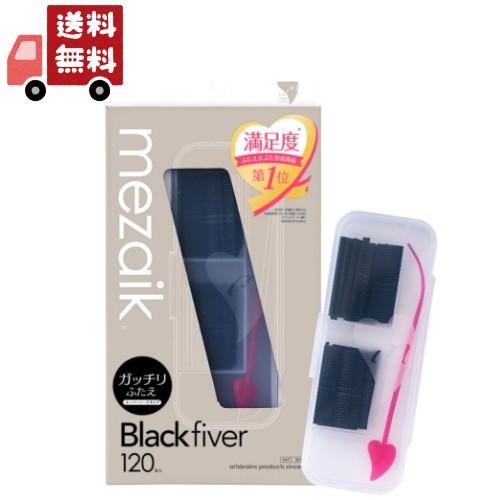 メザイク ブラック ファイバー 120 スーパーハードタイプ (120本入) ふたえ用アイテープ m...