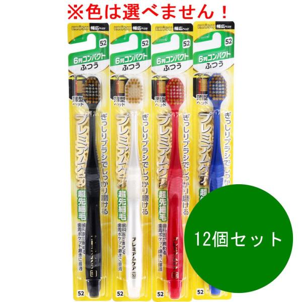 12個セット 送料無料 エビス ハブラシ 歯ブラシ プレミアムケア ６列コンパクト ふつう※色は選べ...