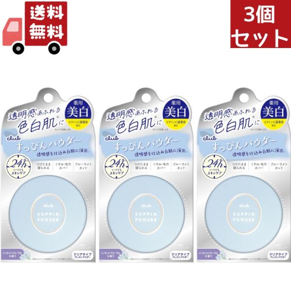 3個セット クラブ すっぴんホワイトニングパウダー 26g（医薬部外品）【クラブコスメチック すっぴ...