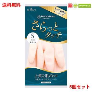 ショーワ ゴム手袋 ナイスハンド さらっとタッチ XSサイズ 裏毛つき
