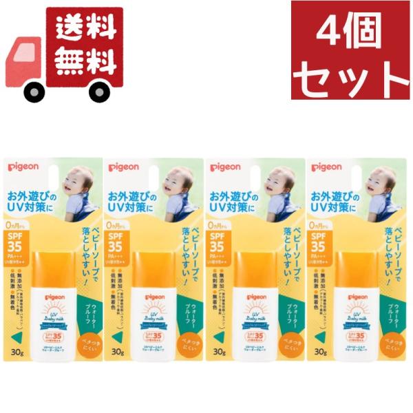 4個セットUVベビーミルクウォータープルーフSPF35ピジョン（沖縄・離島不可）