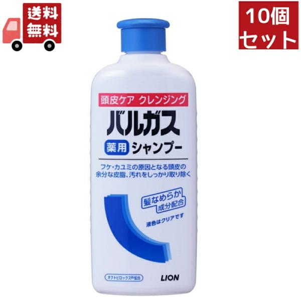 10個セット 【医薬部外品】ライオン バルガス薬用シャンプー 200ml