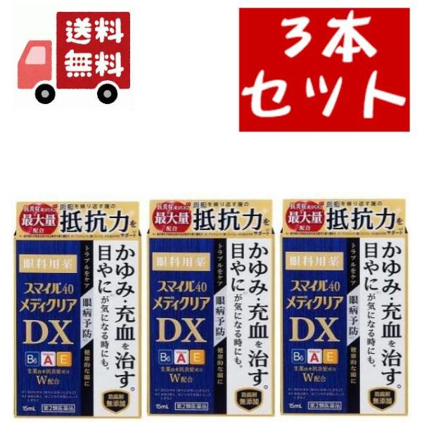 3個セット【第2類医薬品】スマイル40 メディクリア DX(15ml)【スマイル】