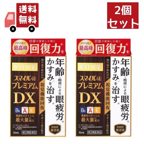 2個セット 【第2類医薬品】スマイル40 プレミアム DX(15ml)【スマイル】 【代引不可】