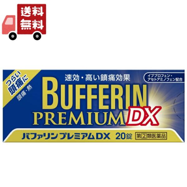 (第(2)類医薬品) バファリンプレミアムDX 20錠 解熱鎮痛薬 ライオン(代引不可)