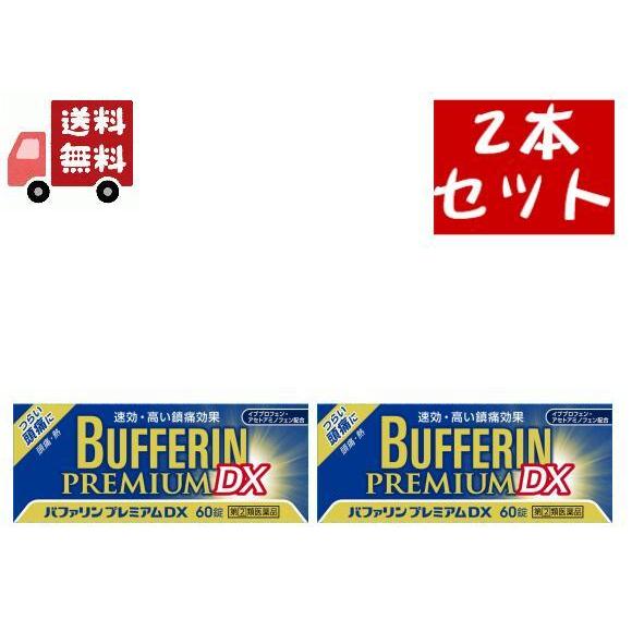 2個セット【第(2)類医薬品】 バファリン プレミアム DX (60錠) 速効、高い鎮痛効果