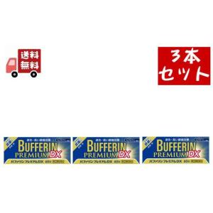 3個セット【第(2)類医薬品】 バファリン プレミアム DX (60錠) 速効、高い鎮痛効果