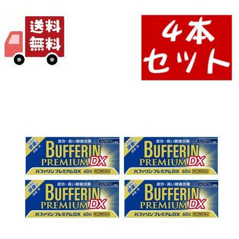 4個セット【第(2)類医薬品】 バファリン プレミアム DX (60錠) 速効、高い鎮痛効果