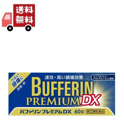 【第(2)類医薬品】 バファリン プレミアム DX (60錠) 速効、高い鎮痛効果