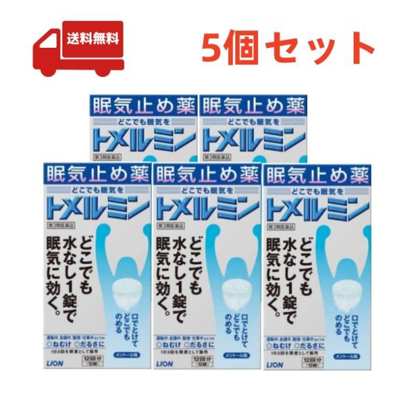 5個セット【第3類医薬品】トメルミン(12錠)　ライオン株式会社 【代引不可】