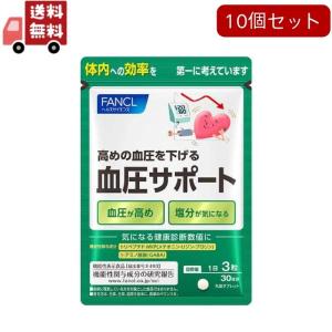 10個セット ファンケル (FANCL) 血圧サポート 30日分（90粒）[機能性表示食品] サプリメント｜kwry001-store