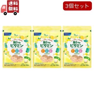 3個セット  FANCL ファンケル 親子de ビタミン 30〜90日分 サプリ サプリメント 栄養機能食品｜kwry001-store